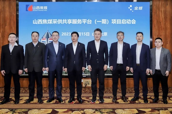 金蝶签约世界500强山西焦煤集团 共建一流数字化采供平台 金蝶签约世界500强山西焦煤集团 共建一流数字化采供平台