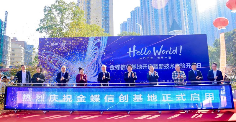 金蝶信创基地正式启用,开启信创新篇章 金蝶信创基地正式启用,开启信创新篇章