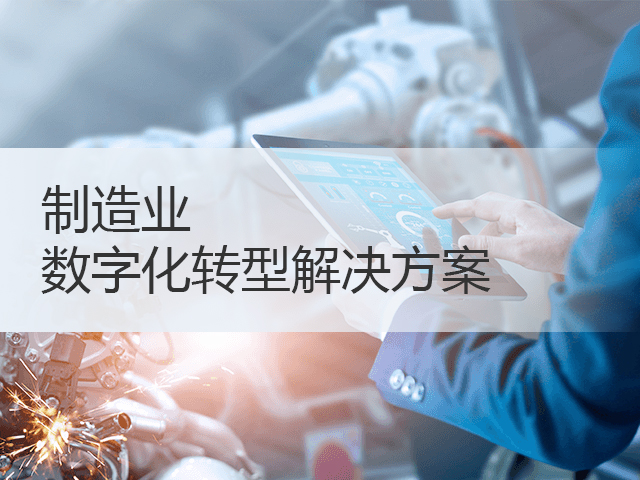 制造业数字化转型解决方案 制造业数字化转型解决方案