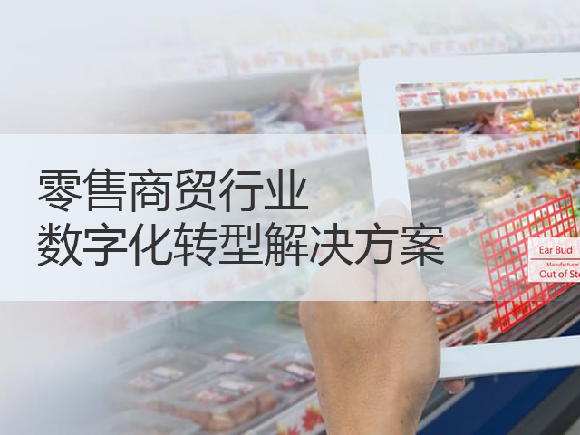 贸易零售行业解决方案 贸易零售行业解决方案