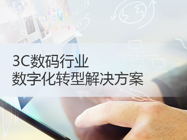 3C数码行业解决方案 3C数码行业解决方案
