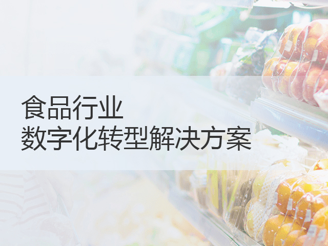 食品行业数字化转型解决方案 食品行业数字化转型解决方案