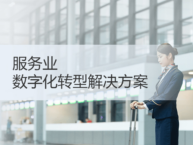 服务行业数字化转型解决方案 服务行业数字化转型解决方案