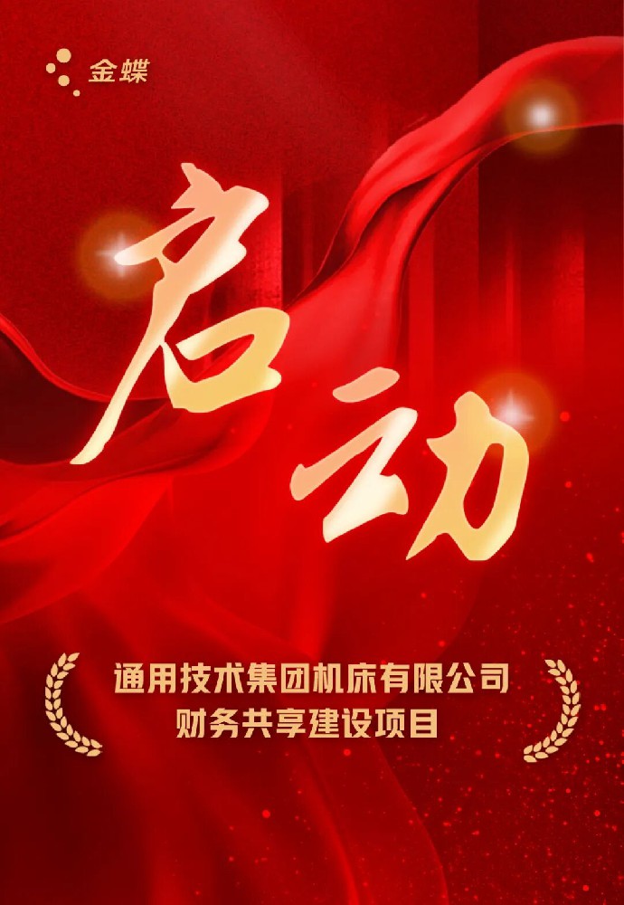 通用技术集团机床公司携手金蝶,加速财务数字化转型升级 通用技术集团机床公司携手金蝶,加速财务数字化转型升级