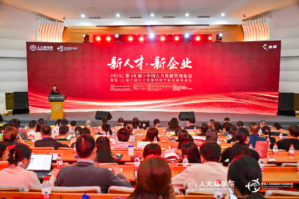 人大商学院携手金蝶！第18届中国人力资源管理年会成功举办!