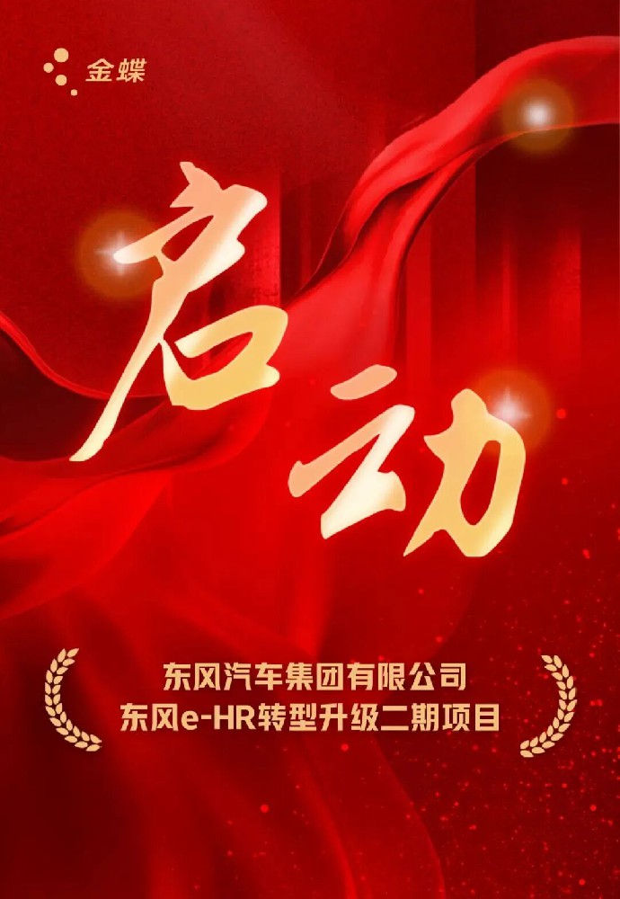 世界500强东风公司再度携手金蝶，加速人力资源数智化升级