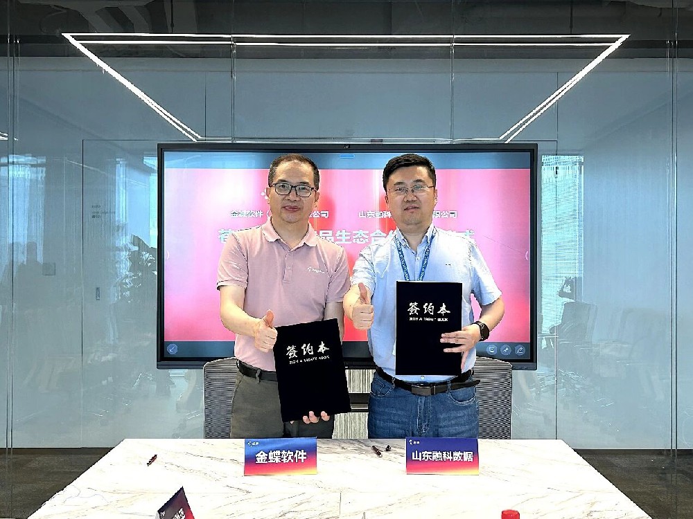金蝶与山东融科正式达成苍穹OEM版产品生态合作！