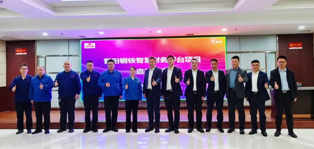 普阳钢铁携手金蝶，共同打造智慧财务新平台