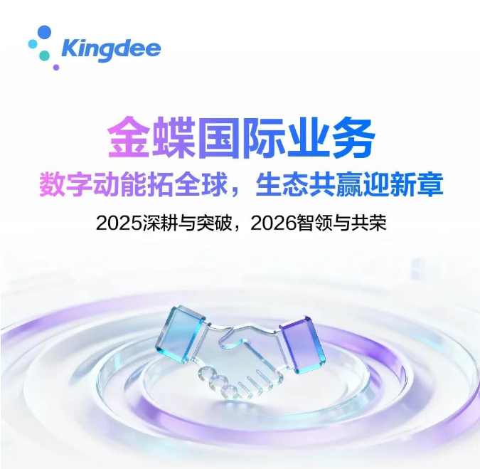 Hello World！2026，金蝶全球化步履不停
