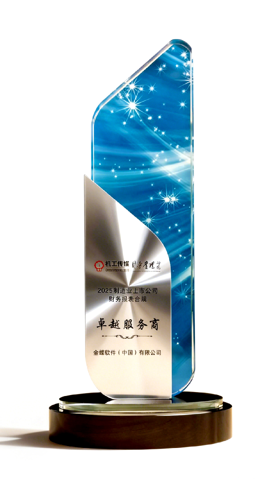 财务领域再获金奖!金蝶荣获中国制造业上市公司财务报表合规卓越服务商 财务领域再获金奖!金蝶荣获中国制造业上市公司财务报表合规卓越服务商