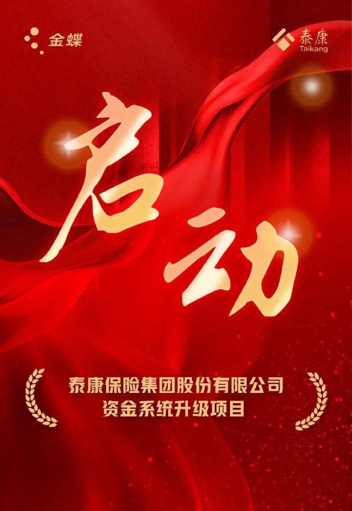 世界500强泰康保险携手金蝶,共建集团级数智化资金管控平台 世界500强泰康保险携手金蝶,共建集团级数智化资金管控平台