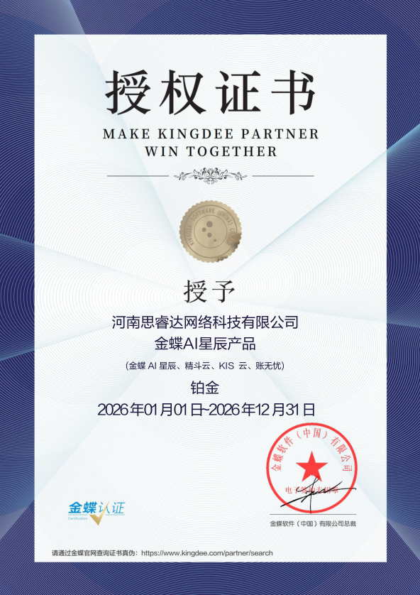 权威加冕！河南思睿达荣膺金蝶AI星辰产品铂金授权，2026携手共启企业数字化新征程