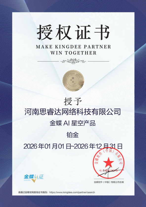 重磅官宣｜河南思睿达荣膺金蝶AI星空产品铂金授权，2026共筑企业数智化新高度！