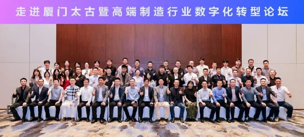 走进厦门太古,以数智之力共筑高端制造新未来! 走进厦门太古,以数智之力共筑高端制造新未来!