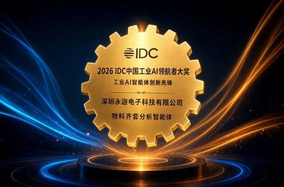 斩获IDC工业AI创新先锋！永迦电子携手金蝶再铸标杆！